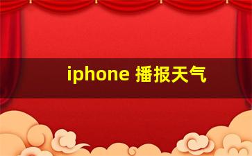 iphone 播报天气